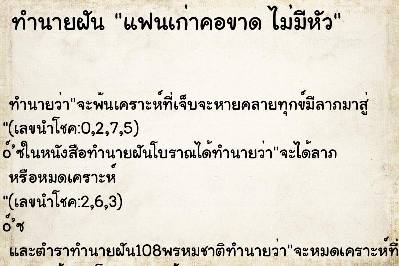 ทำนายฝันแฟนเก่าคอขาดไม่มีหัว ทำนายฝันทำนายฝันแฟนเก่าคอขาดไม่มีหัว